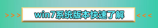 win7家庭版32位系統(tǒng)在哪下載