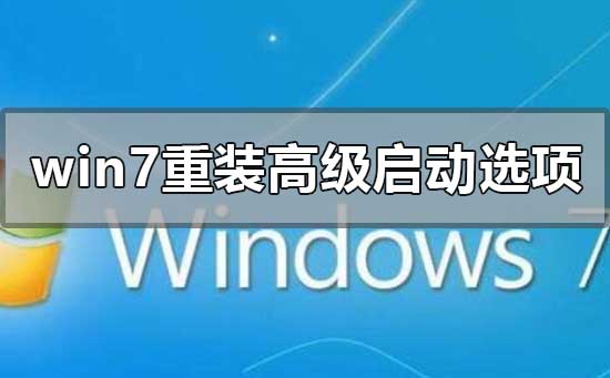 win7旗艦版重裝系統(tǒng)高級啟動選項選哪一個