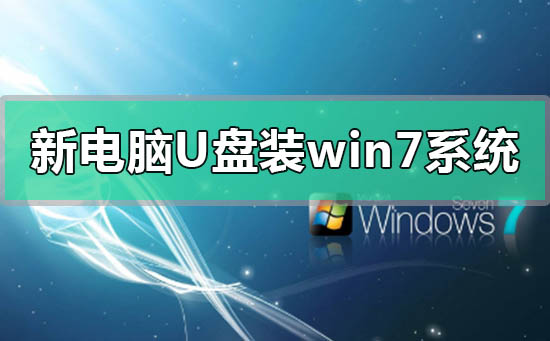新電腦u盤怎么裝win7系統(tǒng)
