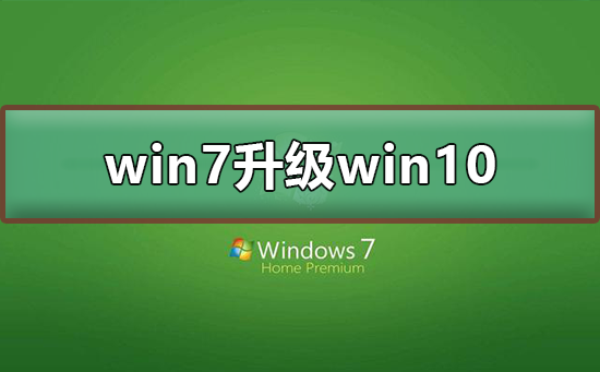 win7 2020年1月14日正式停更升級(jí)win10