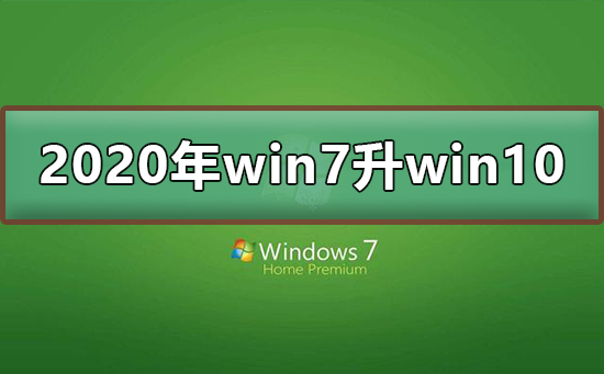 2020年win7怎么升級到win10系統(tǒng)