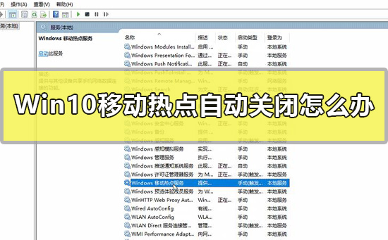 Win10移動(dòng)熱點(diǎn)自動(dòng)關(guān)閉怎么辦