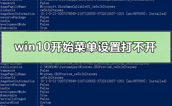 win10開(kāi)始菜單設(shè)置打不開(kāi)怎么辦