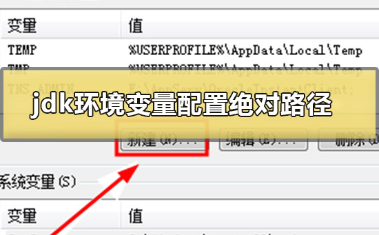 jdk環(huán)境變量怎么配置win10絕對(duì)路徑