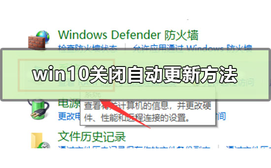 win10關(guān)閉自動(dòng)更新方法是什么