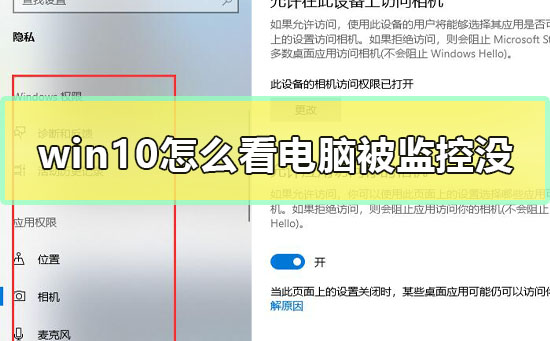win10怎么看電腦被監(jiān)控沒
