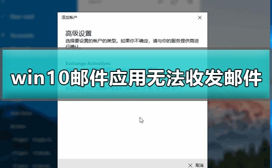 win10郵件應(yīng)用無法收發(fā)郵件怎么辦詳細(xì)教程