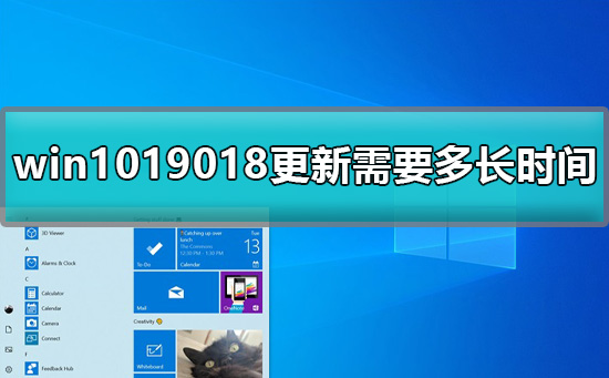 win1019018更新需要多長(zhǎng)時(shí)間詳細(xì)解答