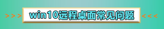 win10遠程連接失敗怎么辦