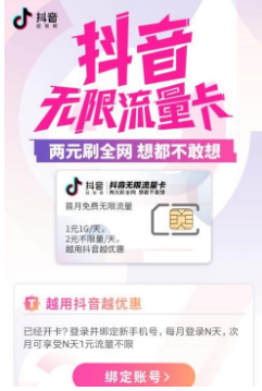 抖音無限流量卡在哪兒申請？申請方法分享