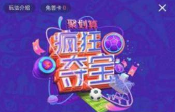 優酷世界杯瘋狂奪寶答案是什么？優酷世界杯瘋狂奪寶答案大全分享