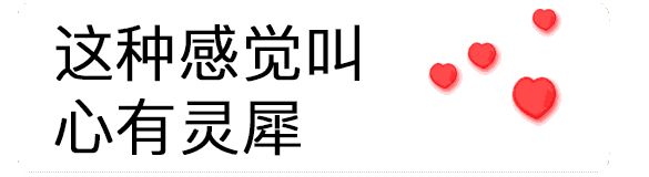 抖音超級(jí)喜歡你表情包分享