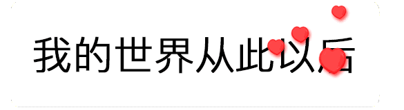 抖音超級(jí)喜歡你表情包分享