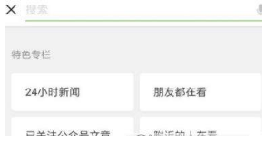 微信看一看改版了什么？看一看改版內(nèi)容介紹