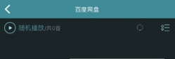 海貝音樂怎么播放百度網(wǎng)盤音頻？海貝音樂播放百度網(wǎng)盤音頻方法介紹