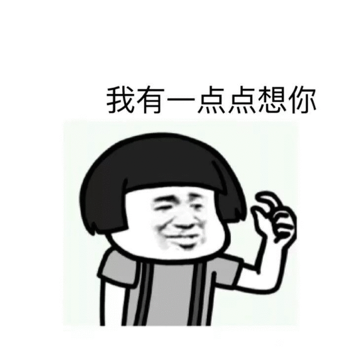 抖音我有一點(diǎn)點(diǎn)想你蘑菇頭表情包無水印圖片分享
