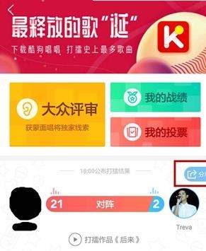 酷狗音樂打擂怎么拉票？酷狗音樂打擂拉票教程【圖】