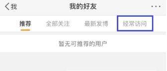 微博訪問(wèn)記錄怎么刪除_微博刪除訪問(wèn)記錄教程【圖】