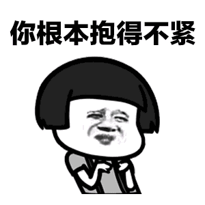 抖音baby抱緊GIF表情包 baby抱緊動(dòng)態(tài)表情包高清無水印版分享