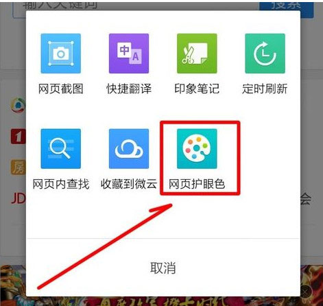 手機qq瀏覽器怎么開啟網(wǎng)頁護眼色?