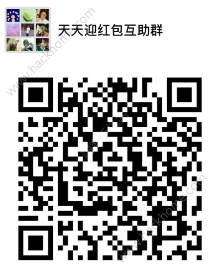 淘寶2018天天迎紅包群誰(shuí)有？淘寶2018天天迎紅包互助群分享