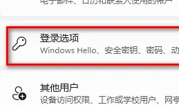 win11取消開機(jī)密碼pin