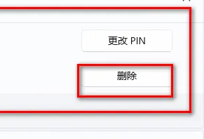 win11取消開機(jī)密碼pin