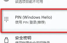 win11取消開機(jī)密碼pin