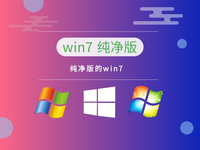 win7哪個(gè)版本最流暢穩(wěn)定