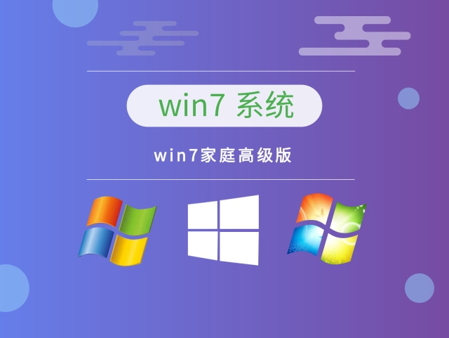 win7家用哪個(gè)版本好