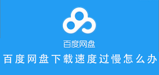 百度網(wǎng)盤(pán)下載速度過(guò)慢怎么辦