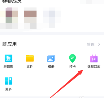 手機(jī)QQ沒(méi)有課程回放選項(xiàng)怎么辦