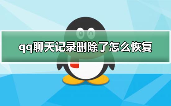 qq聊天記錄刪除了怎么恢復(fù)