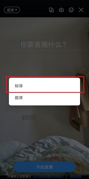 釘釘直播畫質(zhì)不清晰怎么調(diào)