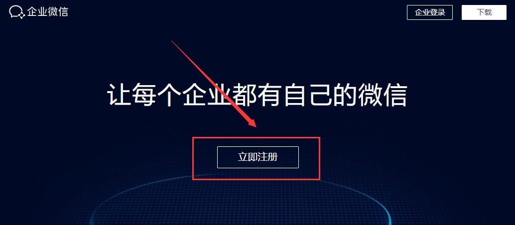 企業(yè)微信注冊企業(yè)教程