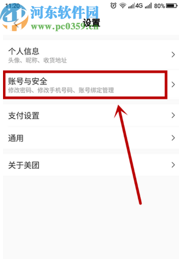 美團(tuán)APP修改綁定手機(jī)號(hào)的方法步驟