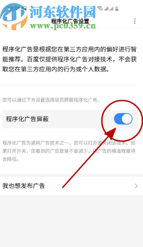 百度APP開(kāi)啟程序化廣告屏蔽的方法步驟