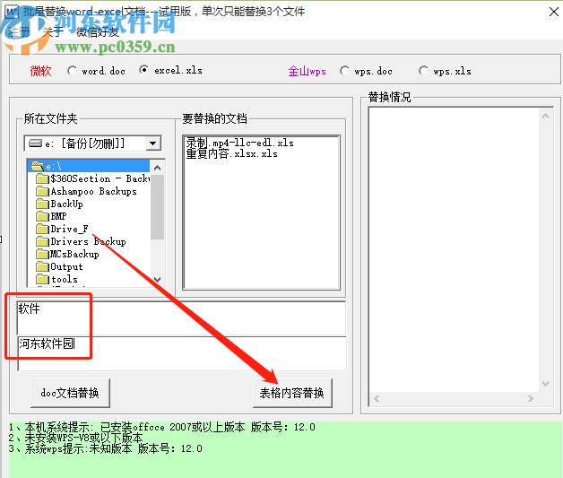 批量Word EXCEL內(nèi)容替換工具替換Excel文件內(nèi)容的操作方法