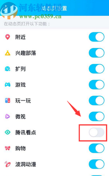 手機(jī)QQ關(guān)閉動(dòng)態(tài)頁面騰訊看點(diǎn)的方法