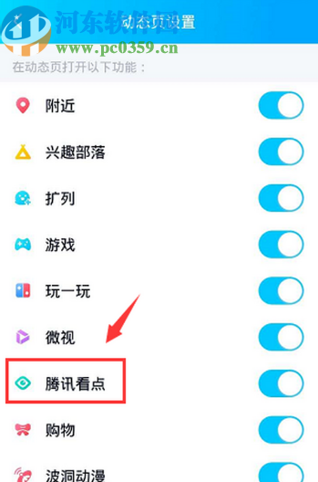 手機(jī)QQ關(guān)閉動(dòng)態(tài)頁面騰訊看點(diǎn)的方法