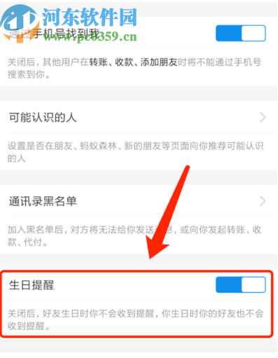 支付寶APP關(guān)閉好友生日提醒的方法