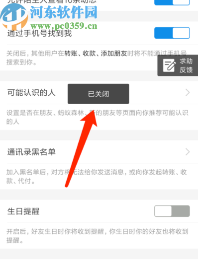 支付寶APP關(guān)閉好友生日提醒的方法