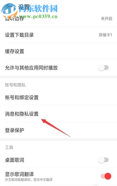網(wǎng)易云音樂APP如何設(shè)置看評論的權(quán)限