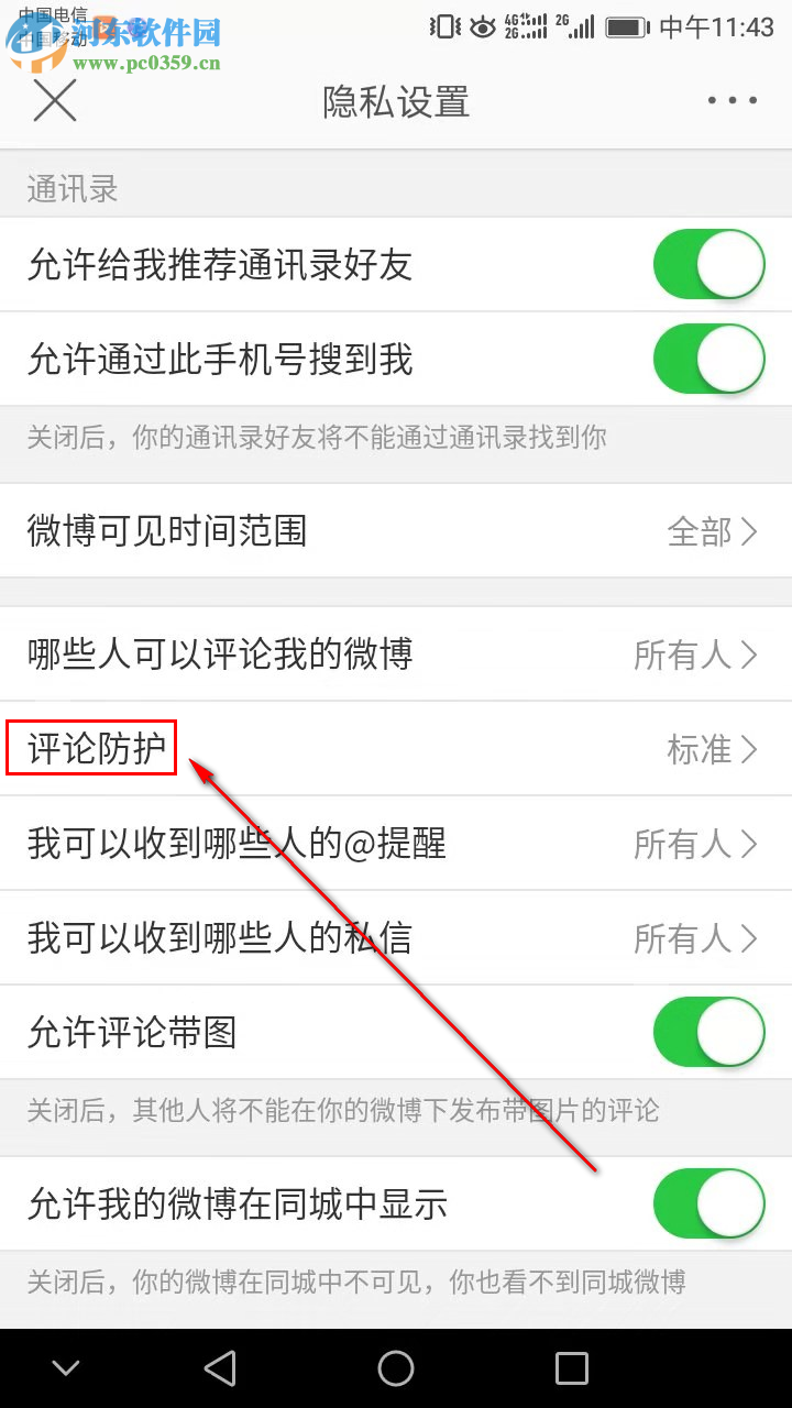 新浪微博如何設(shè)置加強評論防護