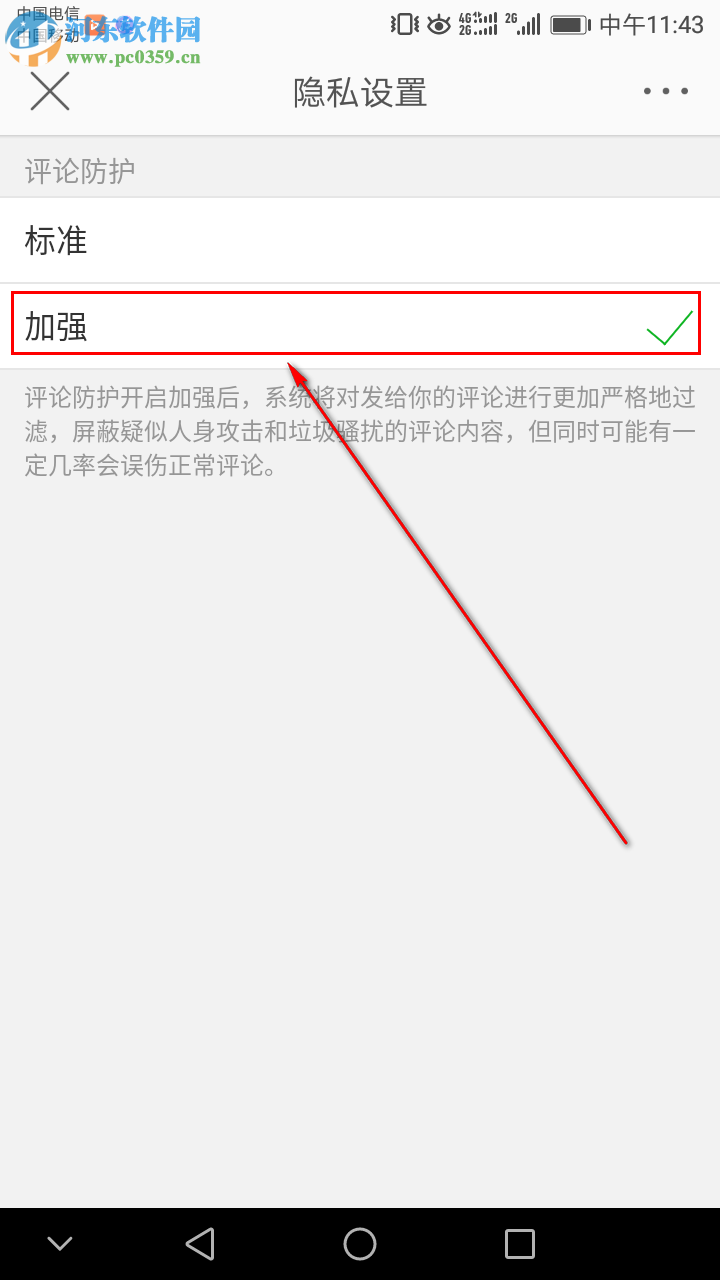 新浪微博如何設(shè)置加強評論防護