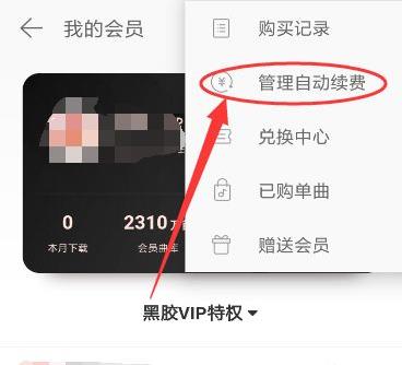 網(wǎng)易云音樂取消自動續(xù)費教程