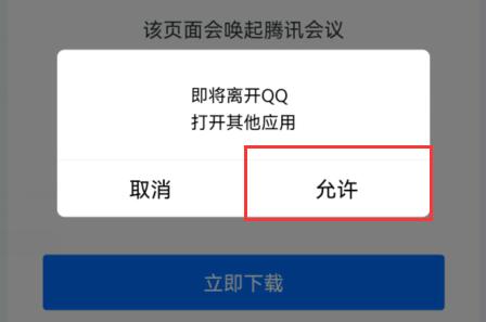 騰訊會(huì)議鏈接在app打開教程