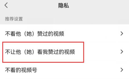 微信視頻號點(diǎn)贊不讓好友看到方法