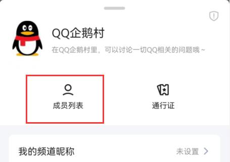 qq頻道黑名單設(shè)置方法