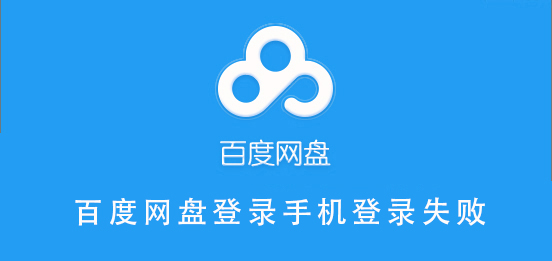 百度網(wǎng)盤(pán)登錄手機(jī)登錄失敗